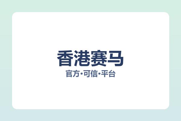 香港赛马 图片